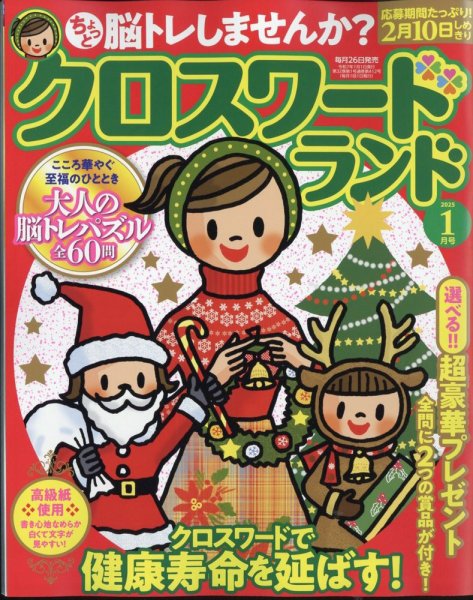クロスワードランド 2025年1月号 (発売日2024年11月26日) 表紙