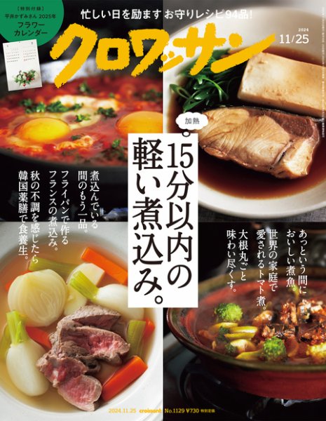 クロワッサン Vol.1129 (発売日2024年11月09日) 表紙