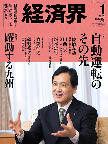 経済界 2025年1月号 (発売日2024年11月22日) | 雑誌/定期購読の