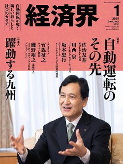 経済界 2025年1月号 (発売日2024年11月22日) 表紙