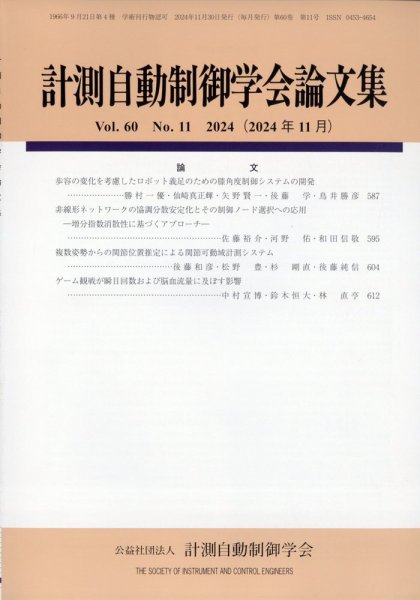 計測自動制御学会論文集 2024年11月号 (発売日2024年11月28日) 表紙