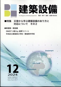 建築設備 2024年12月号 (発売日2024年12月04日) 表紙