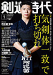 月刊剣道時代 2025年1月号の表紙