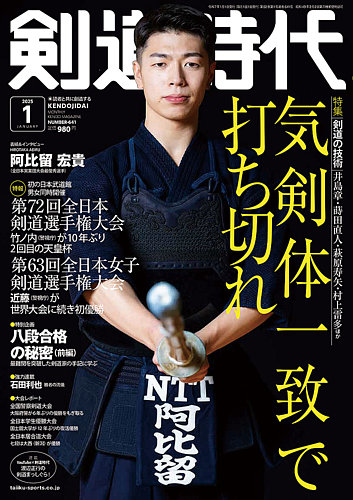 月刊剣道時代の最新号【2025年1月号 (発売日2024年11月25日)】| 雑誌/電子書籍/定期購読の予約はFujisan