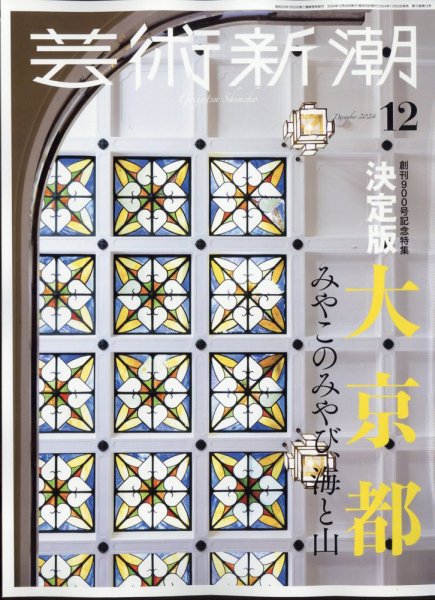 芸術新潮 2024年12月号 (発売日2024年11月25日) 表紙