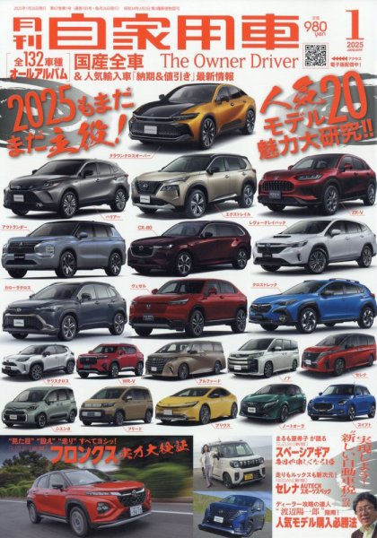 月刊 自家用車 2025年1月号 (発売日2024年11月26日) 表紙