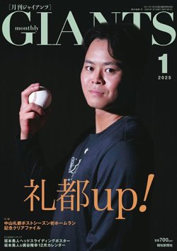 月刊 ジャイアンツ 2025年1月号 (発売日2024年11月22日) 表紙