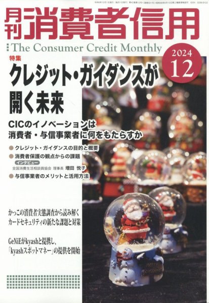 月刊消費者信用 2024年12月号 (発売日2024年11月29日) 表紙