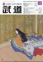 月刊 武道 2024年12月号 (発売日2024年11月28日) 表紙