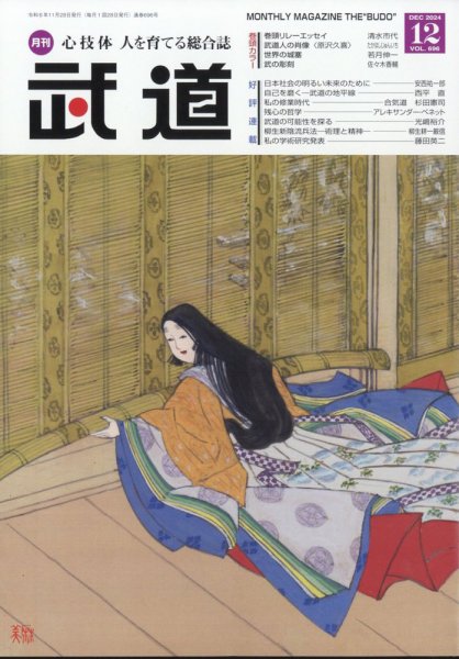 月刊 武道 2024年12月号 (発売日2024年11月28日) 表紙