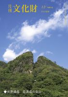 月刊文化財 2024年12月号 (発売日2024年11月25日) | 雑誌/定期購読の