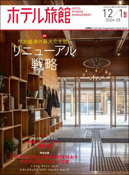 ホテル旅館 2024年12/1月号 (発売日2024年11月22日) 表紙