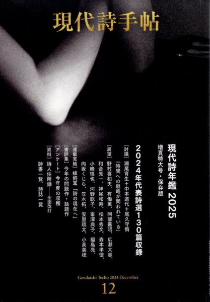 現代詩手帖 2024年12月号 (発売日2024年11月28日) 表紙