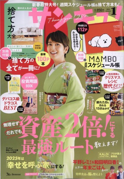 サンキュ！ 2025年1月号 (発売日2024年11月25日) | 雑誌/定期購読の