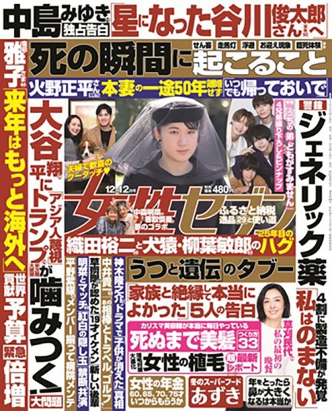 週刊女性セブン 2024年12/12号 (発売日2024年11月28日) 表紙