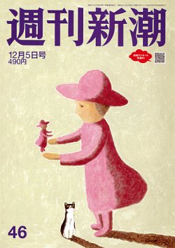 週刊新潮 2024年12/5号 (発売日2024年11月28日) 表紙