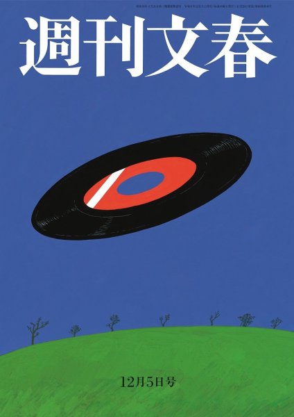 週刊文春 12月5日号 (発売日2024年11月28日) 表紙