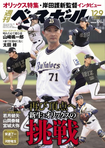 週刊ベースボール 2024年12/9号 (発売日2024年11月27日) 表紙