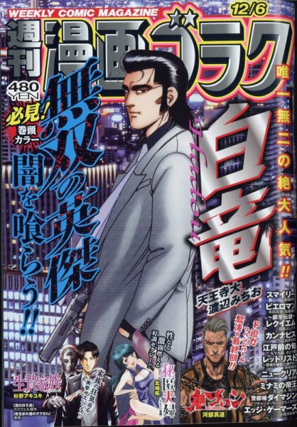 週刊漫画ゴラク 2024年12/6号 (発売日2024年11月22日) 表紙
