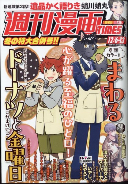 週刊 漫画TIMES (タイムス) 2024年12/13号 (発売日2024年11月22日) 表紙