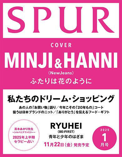 SPUR シュプール2025年10月号 増刊 SPUR (シュプール)の最新号【10月号 向井康二 表紙版 (発売日2025