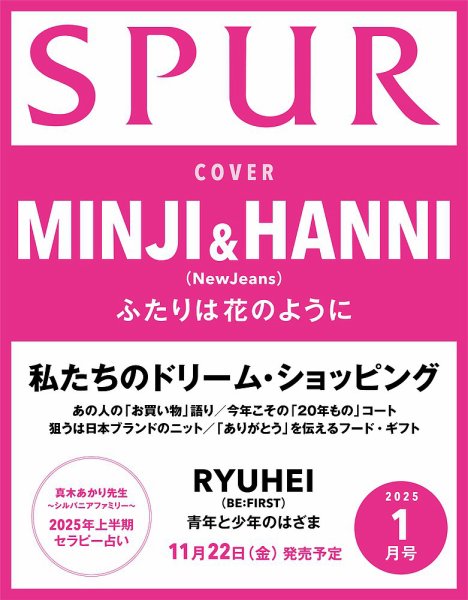 SPUR（シュプール） 2025年1月号 (発売日2024年11月22日) 表紙