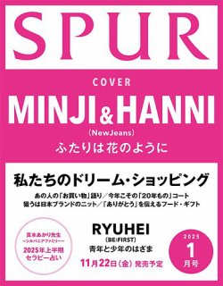 SPUR（シュプール）の最新号【2025年1月号 (発売日2024年11月22日)】| 雑誌/電子書籍/定期購読の予約はFujisan