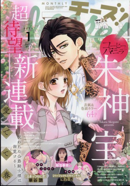Cheese ! (チーズ) 2025年1月号 (発売日2024年11月22日) 表紙