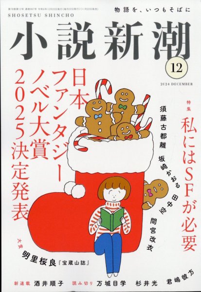 小説新潮 2024年12月号 (発売日2024年11月22日) 表紙