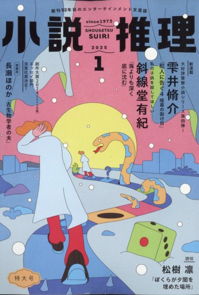 小説推理 2025年1月号 (発売日2024年11月27日) 表紙