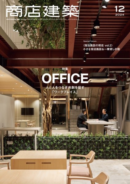 新建築　2024年12冊セット　美品 新建築住宅特集 2024/01/19発売号から1年(12冊)（直送品） - アスクル