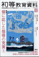 初等教育資料のバックナンバー | 雑誌/定期購読の予約はFujisan