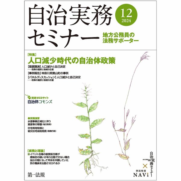 自治実務セミナー 2024年12月号 (発売日2024年11月28日) 表紙