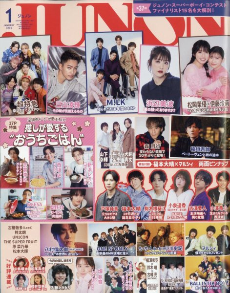 JUNON（ジュノン） 2025年1月号 (発売日2024年11月21日) 表紙