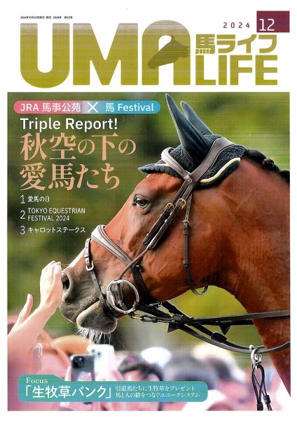 UMA LIFE（ウマライフ） 2024年12月号 (発売日2024年11月25日) 表紙
