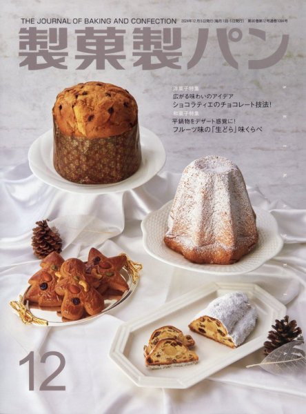 製菓製パン 2024年12月号 (発売日2024年11月27日) 表紙