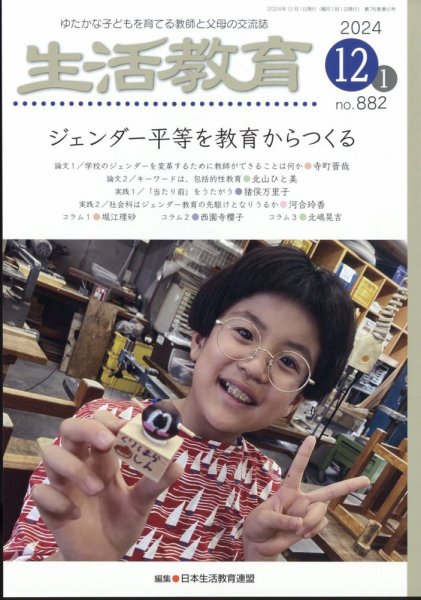生活教育 2024年12月号 (発売日2024年11月22日) 表紙
