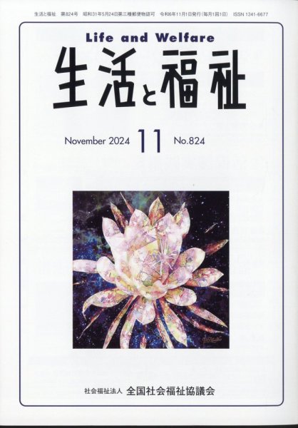 生活と福祉 2024年11月号 (発売日2024年11月25日) 表紙
