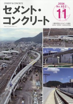 セメントコンクリート 2024年11月号 (発売日2024年11月27日) 表紙