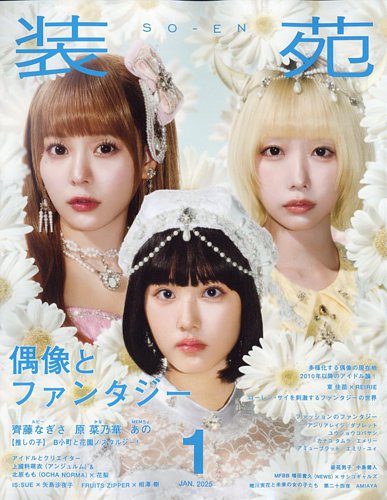 装苑の最新号【2025年1月号 (発売日2024年11月28日)】| 雑誌/定期購読の予約はFujisan