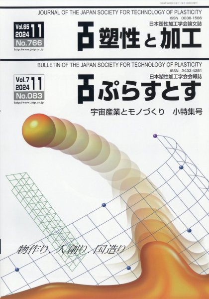 塑性と加工 2024年11月号 (発売日2024年12月02日) 表紙