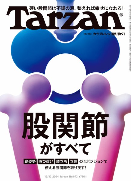 Tarzan（ターザン） 2024年12/12号 (発売日2024年11月21日) 表紙