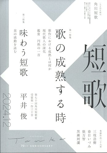 短歌 2024年12月号 (発売日2024年11月25日) | 雑誌/定期購読の予約は