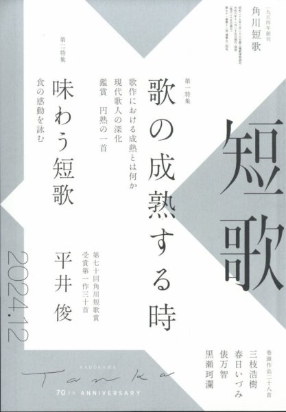 短歌 2024年12月号 (発売日2024年11月25日) 表紙