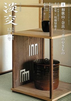 淡交 12月号 (発売日2024年11月28日) 表紙
