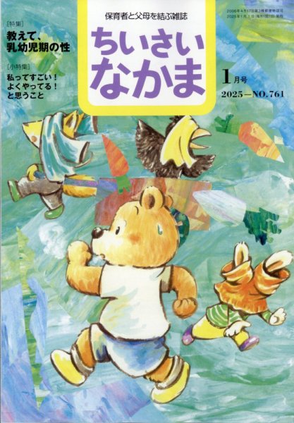 ちいさいなかま 2025年1月号 (発売日2024年11月28日) 表紙