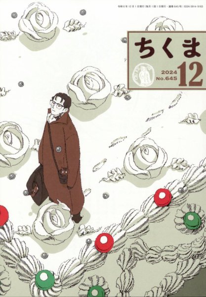 ちくま 2024年12月号 (発売日2024年11月28日) 表紙