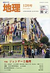 地理 12月号の表紙