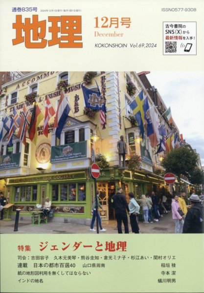 地理 12月号 (発売日2024年11月25日) 表紙