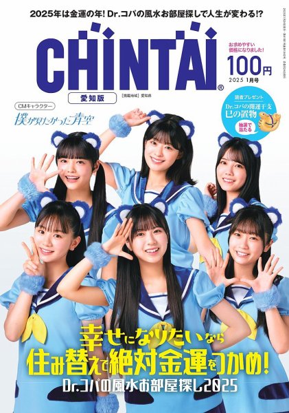 CHINTAI愛知版 2025年1月号 (発売日2024年11月24日) 表紙
